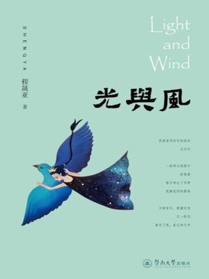 cover image of 光与风